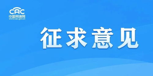 《移動互聯網應用程序信息服務管理規定（征求意見稿）》公開征求意見，強化互聯網銷售服務監管